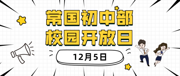 常熟国际学校(初中部)校园开放日 常熟国际学校(初中部)校园开放日