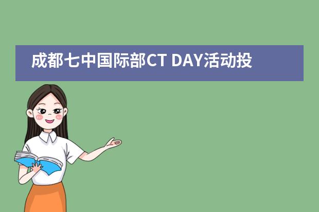 成都七中国际部CT DAY活动投票啦！___1___
