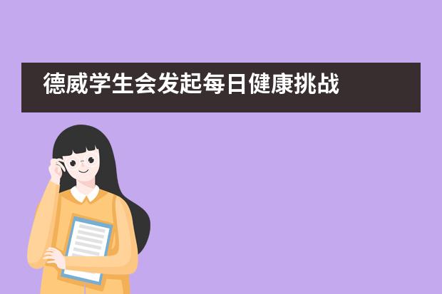 德威学生会发起每日健康挑战___1___