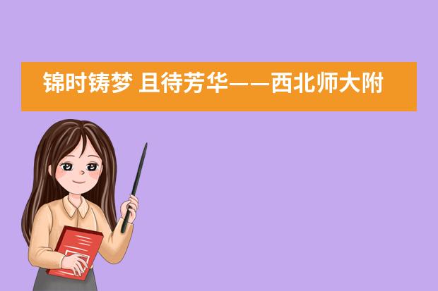 锦时铸梦 且待芳华&mdash;&mdash;西北师大附中隆重举行2020届国际班学生毕业典礼___1___