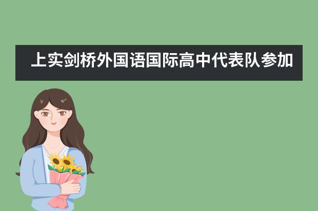 上实剑桥外国语国际高中代表队参加2019特奥阳光融合跑校际邀请赛___1___图片