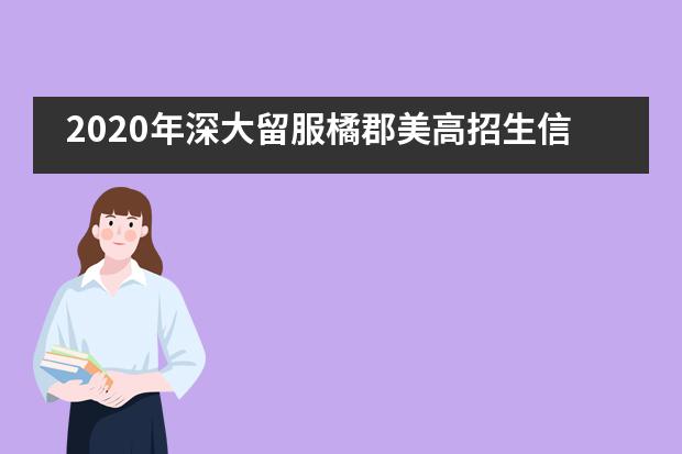 2020年深大留服橘郡美高招生信息汇总