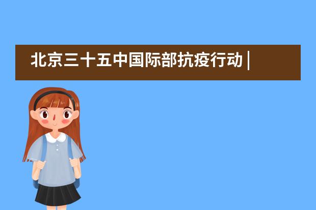 北京三十五中国际部抗疫行动 | 疫情期间，来自TA们的特殊分享&mdash;&mdash;社团抗疫争霸赛主播在线