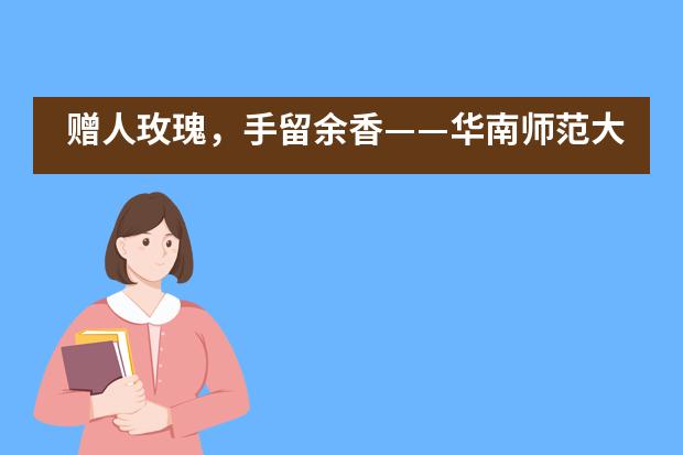 赠人玫瑰，手留余香&mdash;&mdash;华南师范大学附属外国语学校美式高中