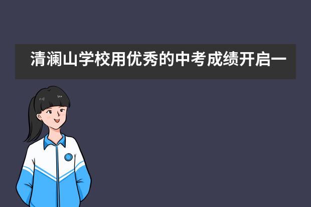清澜山学校用优秀的中考成绩开启一段国际化旅程吧!