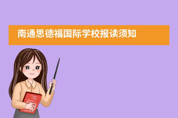 南通思德福国际学校报读须知