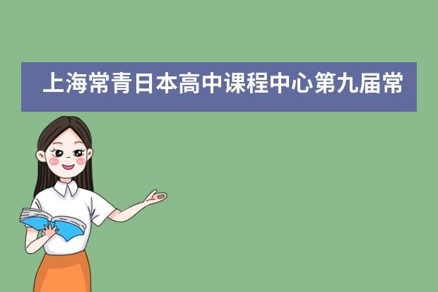 上海常青日本高中课程中心第九届常青杯颁奖典礼___1___