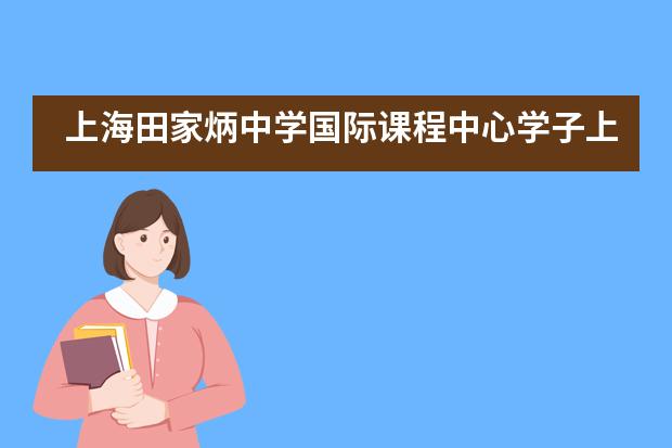 上海田家炳中学国际课程中心学子上海中学模联活动展风采___1___