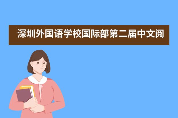深圳外国语学校国际部第二届中文阅读擂台赛___1___