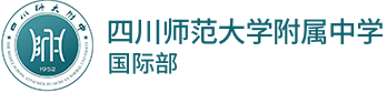 四川师范大学附属中学国际部logo