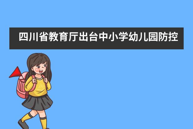 四川省教育厅出台中小学幼儿园防控指南30条，需做好这些防控措施&mdash;&mdash;成都七中实验学校国际部___1___