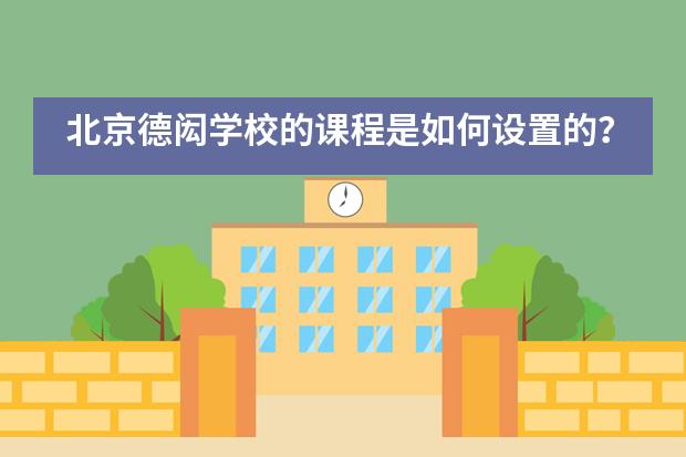 北京德闳学校的课程是如何设置的？___1___