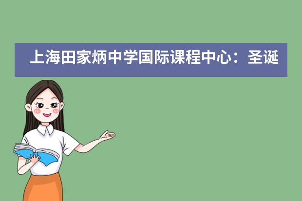 上海田家炳中学国际课程中心：圣诞欢畅，幸福安康！___1___