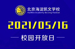 2021年北京海淀凯文学校校园开放日报名预约