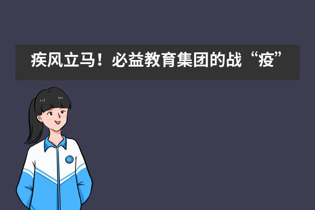 疾风立马！必益教育集团的战&ldquo;疫&rdquo;记&mdash;&mdash;常州威雅公学实验学校