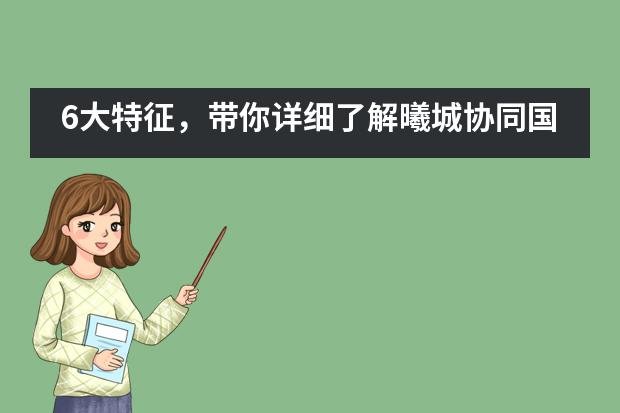 6大特征，带你详细了解曦城协同国际学校西式教育特征
