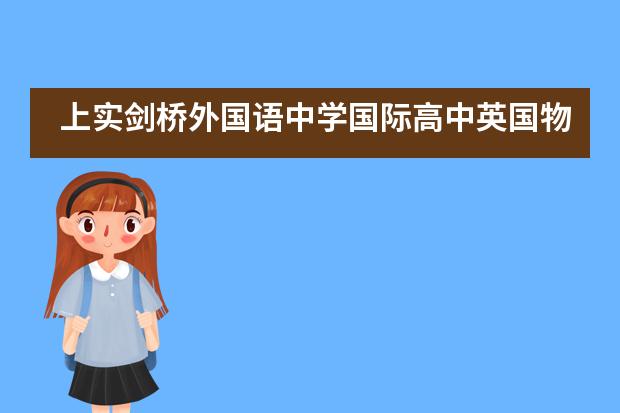 上实剑桥外国语中学国际高中英国物理挑战赛喜报