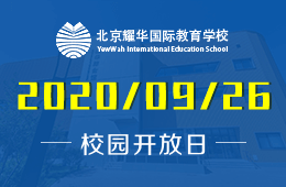 线上探校说明会: 带您了解北京耀华国际教育学校的特别之处