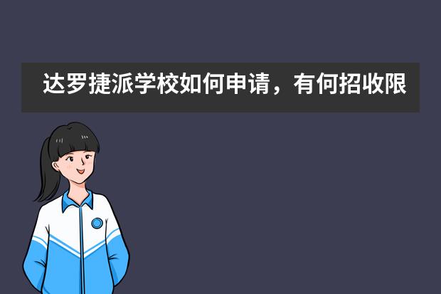 达罗捷派学校如何申请，有何招收限制吗？