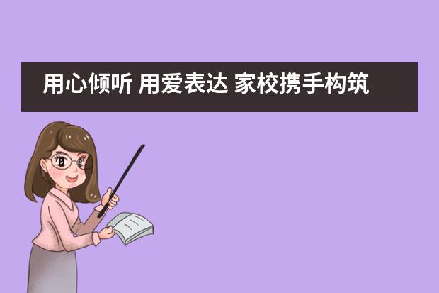 用心倾听 用爱表达 家校携手构筑梦想&mdash;&mdash;光大学校国际部高一家长会纪实