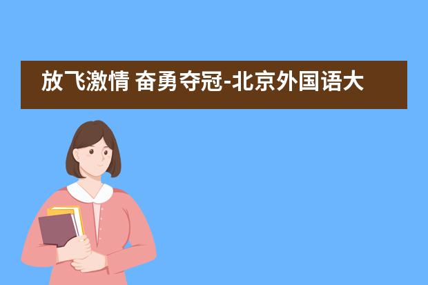 放飞激情 奋勇夺冠-北京外国语大学附属西南外国语学校高一年级举办英语演讲比赛___1___