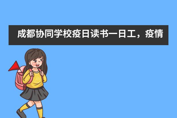 成都协同学校疫日读书一日工，疫情也是难得的人生大课