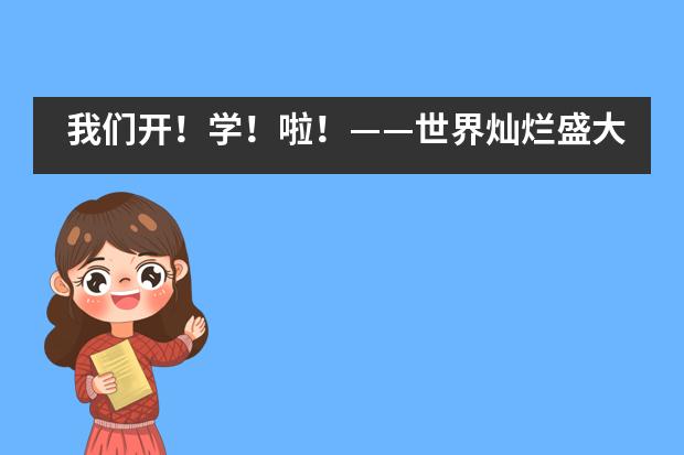 我们开！学！啦！&mdash;&mdash;世界灿烂盛大，青岛为明学校国际部欢迎你们回家!