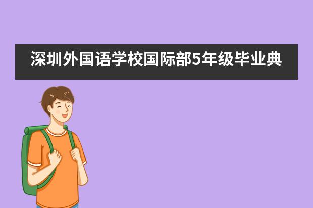 深圳外国语学校国际部5年级毕业典礼___1___