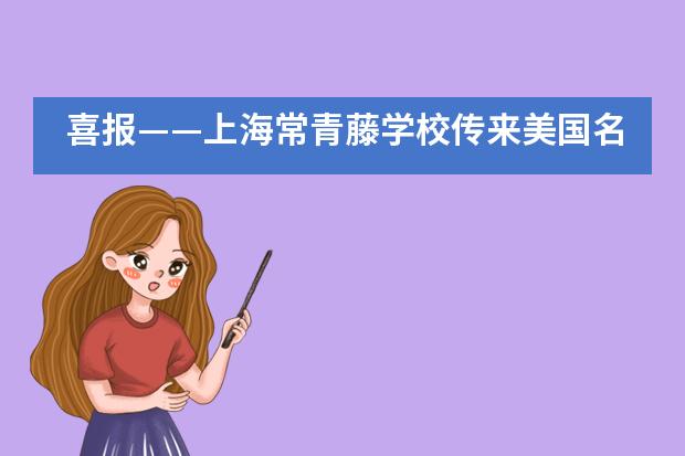 喜报&mdash;&mdash;上海常青藤学校传来美国名校提前录取好消息___1___
