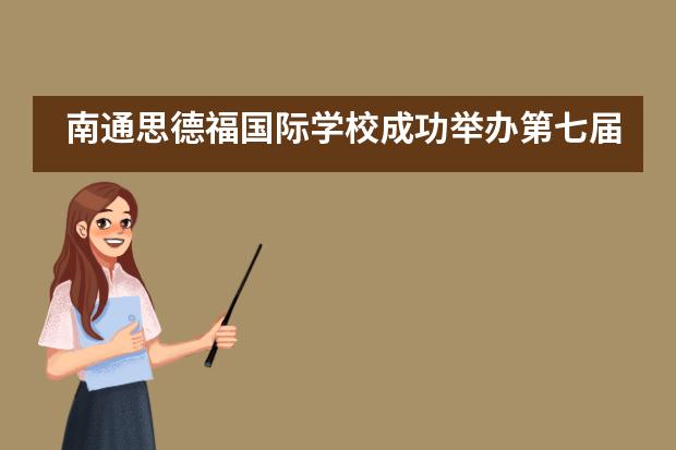南通思德福国际学校成功举办第七届运动会