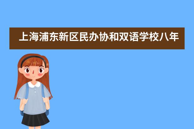 上海浦东新区民办协和双语学校八年级十四岁生日会___1___