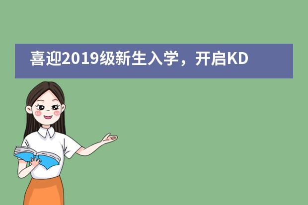 喜迎2019级新生入学，开启KDGX新旅程 &mdash;&mdash;西安科大高新国际课程中心