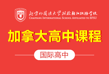 北京外国语大学附校朝阳双语学校（国际高中）国际高中