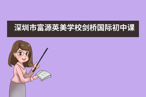 深圳市富源英美学校剑桥国际初中课程科目介绍
