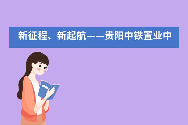 新征程、新起航&mdash;&mdash;贵阳中铁置业中加学校新学期中学部教师培训活动___1___