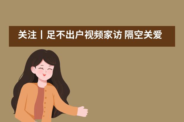 关注丨足不出户视频家访 隔空关爱心系学子&mdash;&mdash;江苏省震泽中学国际部___1___