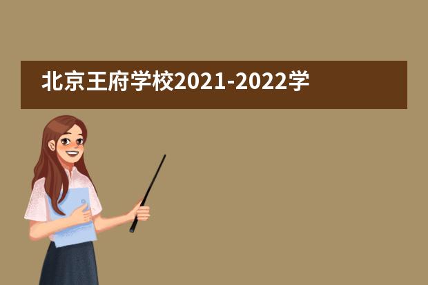 北京王府学校2021-2022学年第一学期工作圆满收官