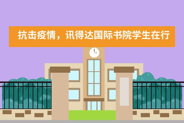 抗击疫情，讯得达国际书院学生在行动___1___