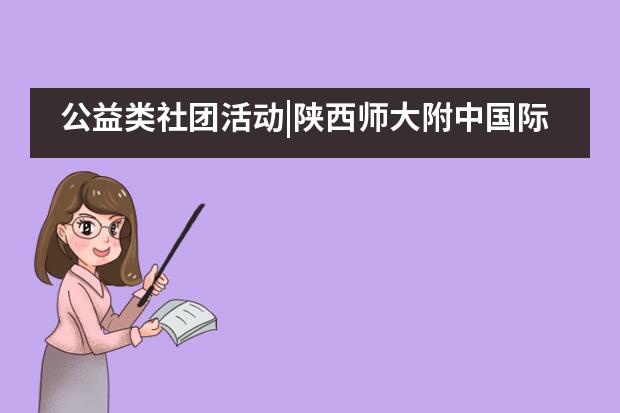 公益类社团活动|陕西师大附中国际部___1___