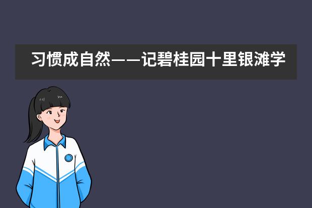 习惯成自然——记碧桂园十里银滩学校小学部内务大比拼___1___