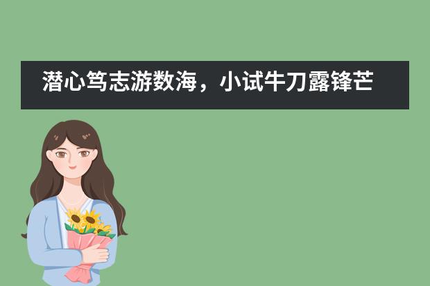 潜心笃志游数海，小试牛刀露锋芒 &mdash;&mdash;记上海世界外国语中学2020年ASDAN数学竞赛___1___