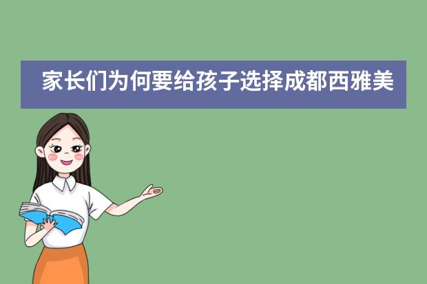 家长们为何要给孩子选择成都西雅美途外国语联合学校?