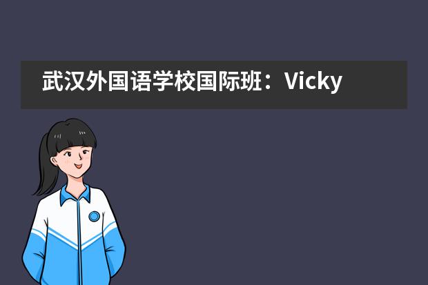 武汉外国语学校国际班：Vicky带你走进澳洲VCE高中英语学习___1___