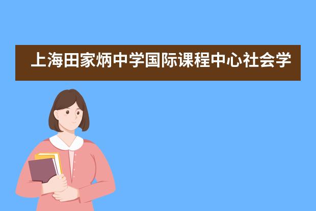 上海田家炳中学国际课程中心社会学公开教学活动顺利举行