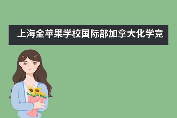 上海金苹果学校国际部加拿大化学竞赛再创佳绩___1___图片
