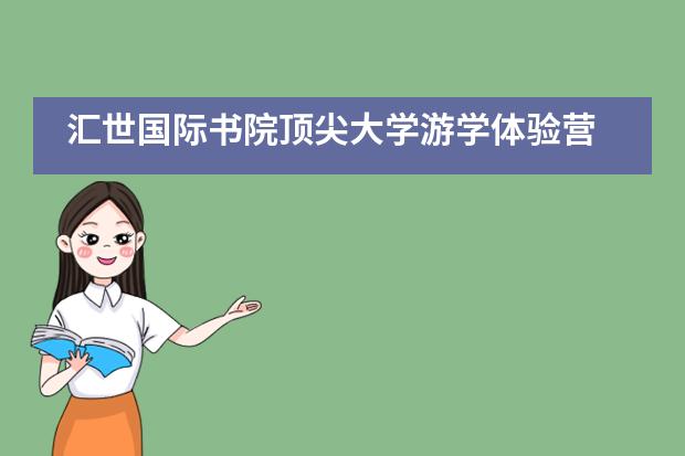 汇世国际书院顶尖大学游学体验营