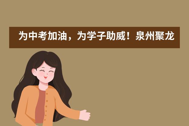 为中考加油，为学子助威！泉州聚龙学校国际班举行中考加油助威仪式___1___