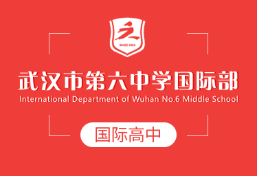 2022年武汉市第六中学国际高中招生简章