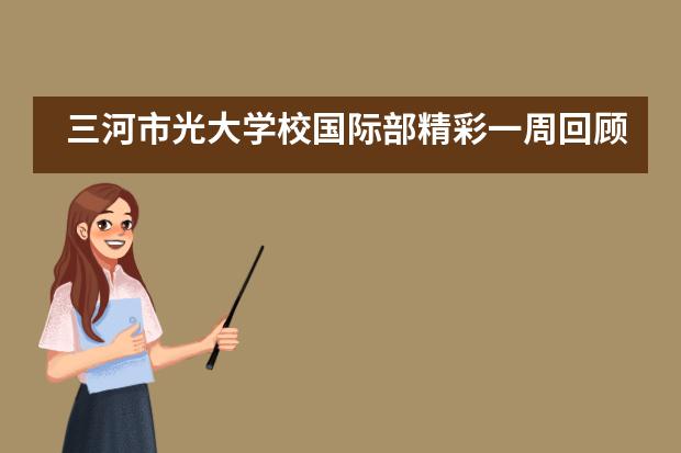 三河市光大学校国际部精彩一周回顾___1___图片
