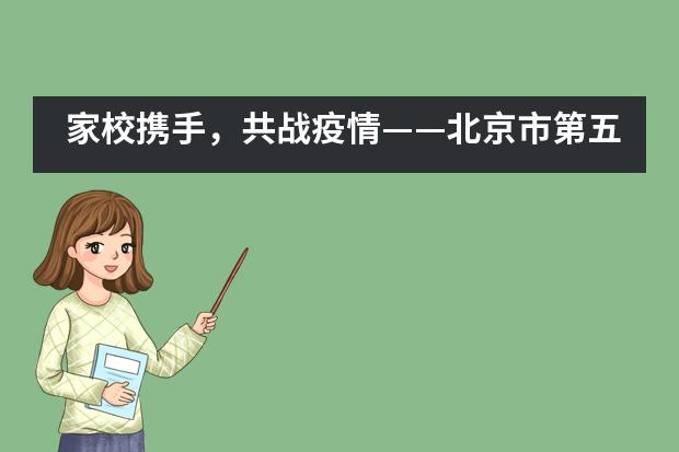 家校携手，共战疫情&mdash;&mdash;北京市第五十五中学国际部